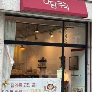 다담쿠키 리뷰 사진