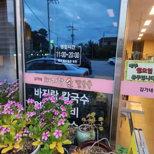 김가네 바지락칼국수 리뷰 사진