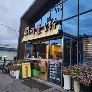 김가네 바지락칼국수 리뷰 사진