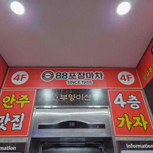 88포장마차 리뷰 사진