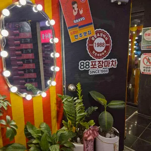 88포장마차 리뷰 사진
