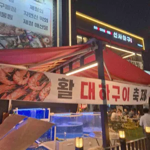 신사횟집 리뷰 사진