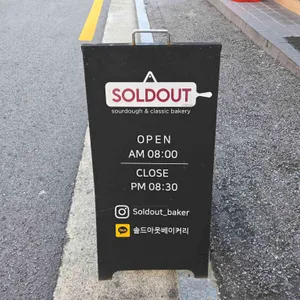 솔드아웃 베이커리 리뷰 사진