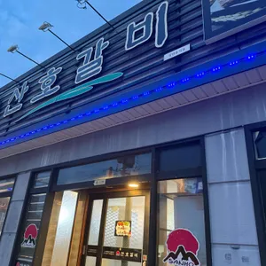 산호갈비 대표 사진