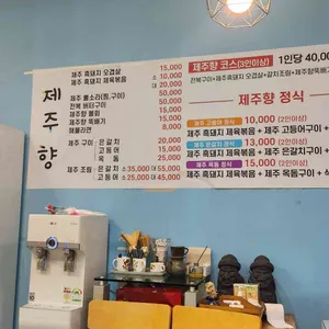 제주향 리뷰 사진