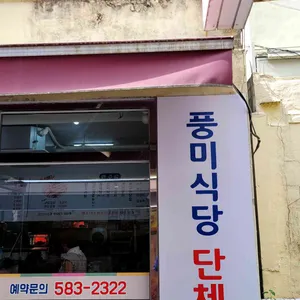 풍미식당 리뷰 사진