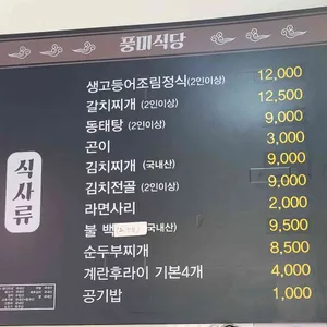 풍미식당 리뷰 사진