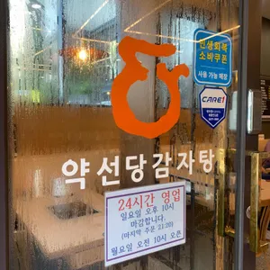 약선당감자탕 리뷰 사진