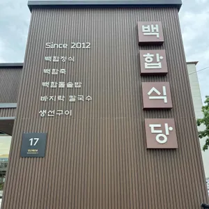 백합식당 리뷰 사진
