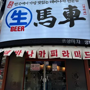 생마차 리뷰 사진