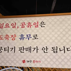 명천대구뭉티기 리뷰 사진
