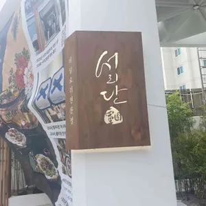 서리단 리뷰 사진