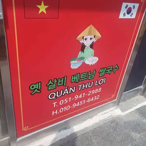 옛 살비 베트남 쌀국수 리뷰 사진