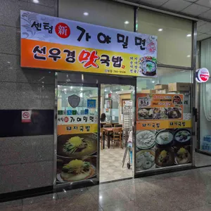 신가야밀면 리뷰 사진