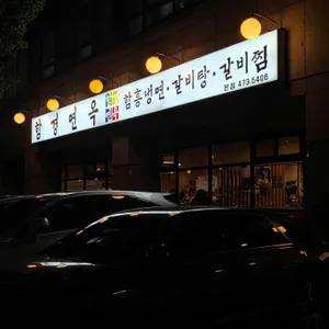 함경면옥 리뷰 사진