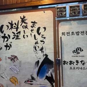 오오키나스시 회전초밥 리뷰 사진