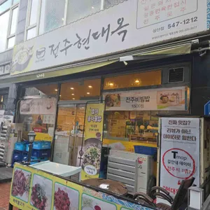 현대옥 리뷰 사진