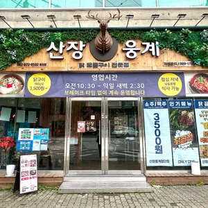 산장웅계 리뷰 사진