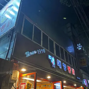 매향통닭 리뷰 사진