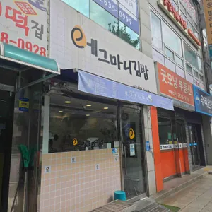 에그마니 김밥 리뷰 사진