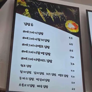 에그마니 김밥 리뷰 사진