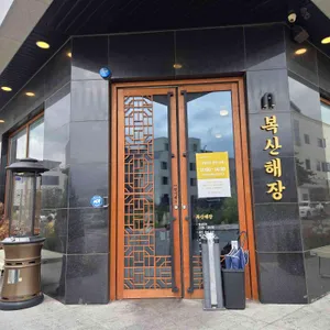 복산해장 리뷰 사진