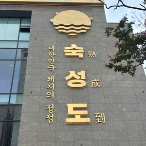 숙성도 리뷰 사진