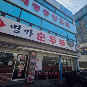 박가네명가순두부 리뷰 사진