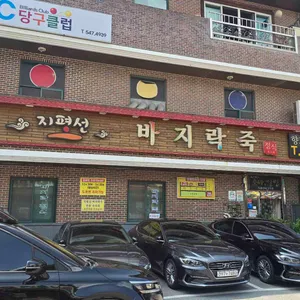 지평선바지락죽 리뷰 사진