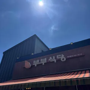 부부식당 리뷰 사진
