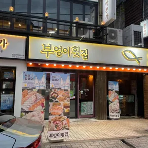 부엉이횟집 리뷰 사진