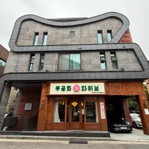 무궁화 파이브 리뷰 사진