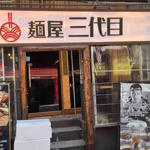 멘야산다이메 리뷰 사진