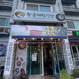 죽기전 꼭 먹어봐야하는 곳 황금재첩식당 대표 사진