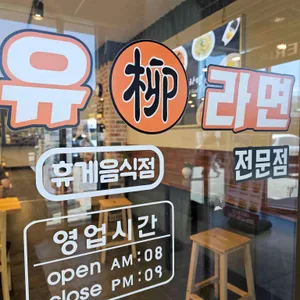 유라면 리뷰 사진