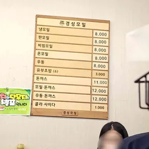 경성모밀 리뷰 사진