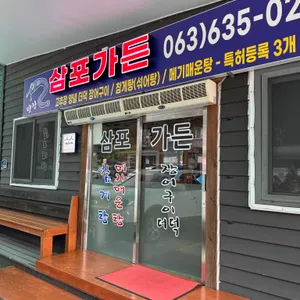 삼포가든 대표 사진