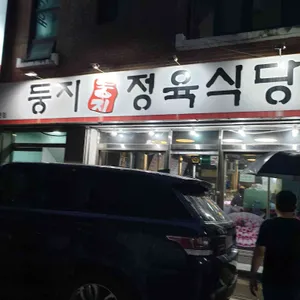 둥지정육식당 리뷰 사진