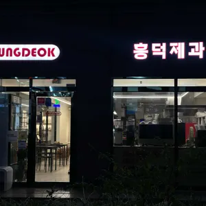 흥덕제과 리뷰 사진