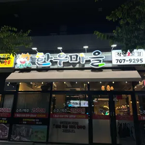 한우리한우마을 리뷰 사진