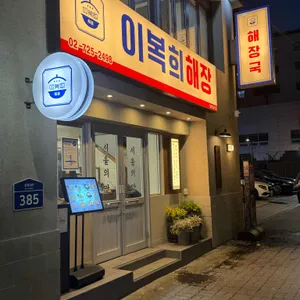 이복희해장 리뷰 사진