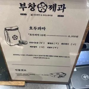 부창제과 리뷰 사진