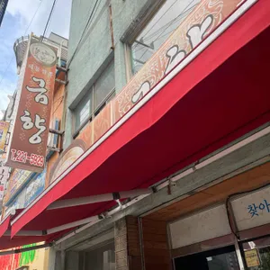 금향 리뷰 사진