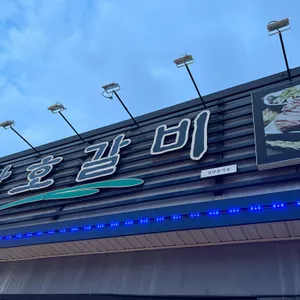 산호갈비 리뷰 사진