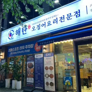 해탄 리뷰 사진
