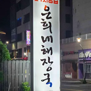 은희네해장국 리뷰 사진