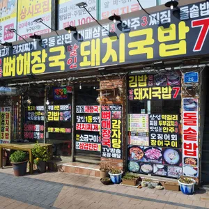 1등 뼈해장국 돼지국밥 달인 리뷰 사진