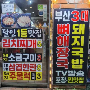 1등 뼈해장국 돼지국밥 달인 리뷰 사진