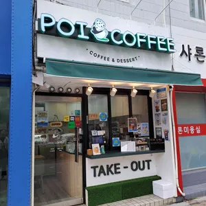 포이커피 리뷰 사진