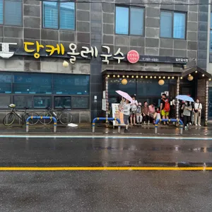 당케올레국수 리뷰 사진